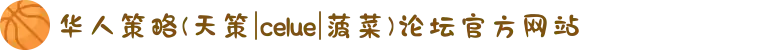 华人策略(天策|celue|菠菜)论坛官方网站